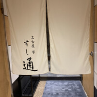 名古屋 栄 鮨 栄華 - 