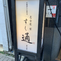 名古屋 栄 鮨 栄華 - 