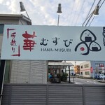 華むすび - お店の看板