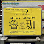SPICY CURRY 魯珈 - 看板