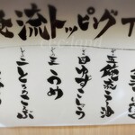 俺流 塩らーめん - トッピングメニュー