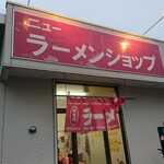 ニューラーメンショップ - 