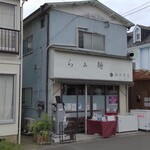 らぁ麺 飯田商店 - らぁ麺 飯田商店