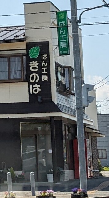 ぱん工房きのは - 一ノ関（パン）の写真