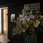 YAKITORI 燃 es - 外観、1周年お祝いの華が照隅さんか