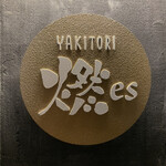 YAKITORI 燃 es - プレート