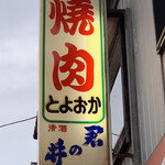 豊岡精肉焼肉店 - 