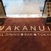 ワカヌイ グリル ダイニング バー 東京 - 