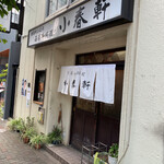 洋食 小春軒 - お店の外観