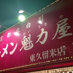 ラーメン魁力屋 - 