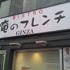 俺のフレンチ 銀座本店