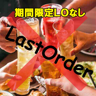 ラストオーダー制限なし飲み放題！