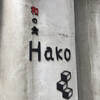 和の食　Hako