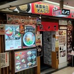 Tsukemensemmommenshotoranoouumedaten - 店舗外観