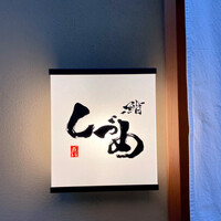 鮨 しづめ - 