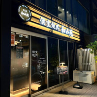 焼肉 和み苑 - 