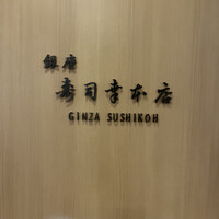 銀座寿司幸本店 丸ビル店 - 