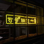 マグロマート - 