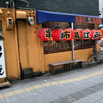 串焼市場 江戸善 - 