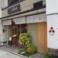 ゆば料理 東山ゆう豆 - 