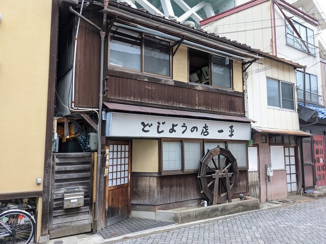 一平 - 水沢（どじょう）の写真