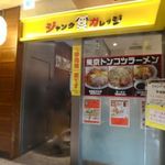 ジャンクガレッジ - 