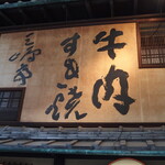 Mishima Tei Honten - (2022.04)外観