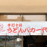 手打十段 うどんバカ一代 - 