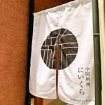 中国料理 にいくら - 