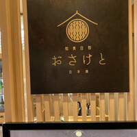 和食日和 おさけと 日本橋 - 