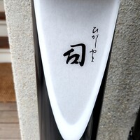 ひがしやま 司 - 