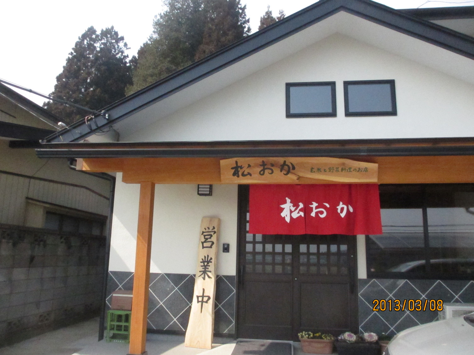 松おか name=