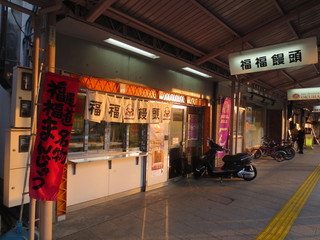 Fukufukumanjuu - 尾道駅前商店街にあります