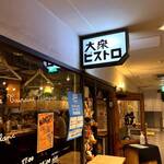 大衆ビストロ ジル 目黒店 - 