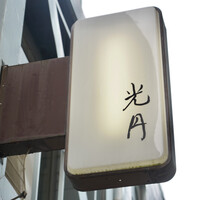 光円 - 