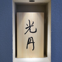 光円 - 