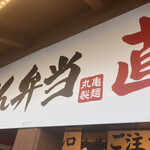 丸亀製麺 - 