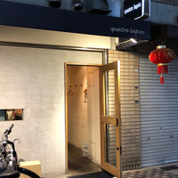 キャトルラパン　神戸三宮 - 