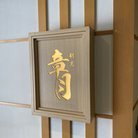 割烹 章月 - 