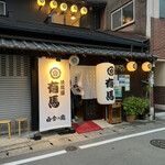 焼鳥屋 有馬 - 