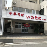 いのたに - 外観