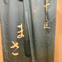 すし匠 まさ - 