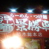 景勝軒 栃木総本店