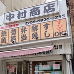 中村商店 - 