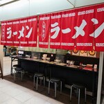麺屋 春煕 - 