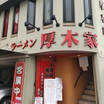 ラーメン 厚木家 - 店構え。