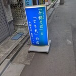 十割そば 東京バッソ - 