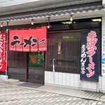 置賜屋 - お店外観