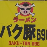 バク豚696 - 