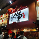 たこ家道頓堀くくる - 